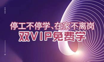 停工不停學(xué)、在家不離崗|雙VIP免費學(xué)！