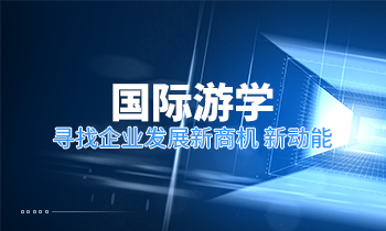 國際游學(xué)|尋找企業(yè)發(fā)展新商機(jī)?新動(dòng)能