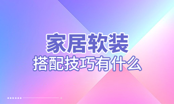 家居軟裝搭配技巧有什么？