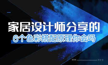 家居設計師分享的6個色彩搭配原理你會嗎？