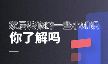 家居裝修的一些小知識，你了解嗎