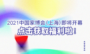 2021中國家博會（上海）即將開幕，點擊獲取福利啦！